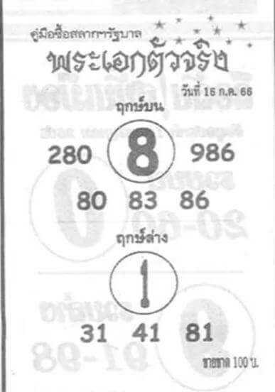 หวยพระเอกตัวจริง